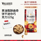 沃尔克斯（Walkers）英国进口 迷你巧克力黄油曲奇饼干休闲零食下午茶糕点心125g/袋