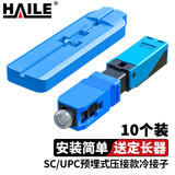 HAILE海乐 光纤冷接头冷接子 SC/UPC皮线光纤快速连接器 电信级预埋式压接款50mm 10个装 SC/PC-3
