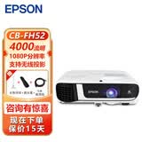 爱普生（EPSON）CB-FH52投影仪商务办公培训 全高清高亮宽屏投影机【4000流明】 标配+远程指导 标配+远程指导 官配