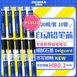 斑马牌 (ZEBRA)HB自动铅笔芯 0.3mm活动铅笔芯 自动铅笔替芯 P-LDS10 20支/管 10管