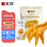 无穷 香辣鸡爪 100g爱辣鸡爪凤爪办公室休闲零食小吃 