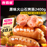 食者道火山石烤肠原味地道肠肉肠 2400g 台式热狗肠 烧烤香肠火腿肠