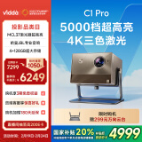 Vidda C1 Pro海信 4K超高清纯三色激光 投影仪家用电视家庭影院卧室白天投墙办公智能240Hz游戏投影