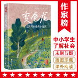 变色龙：契诃夫经典小说集（全新！青少年无障碍阅读版！特别新增13幅彩插+5000字精彩导读！读经典名著，认准作家榜！）