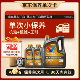 胜牌（VALVOLINE）单次小保养卡 金皇 全合成机油 5W-30 SP 6L+机滤+工时 30天有效