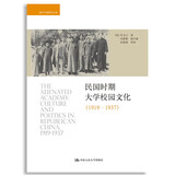 民国时期大学校园文化（1919-1937）/海外中国研究文库