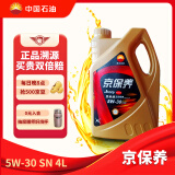 昆仑润滑油 京保养 全合成机油 汽机油 汽车保养 5W-30 SN 4L