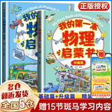 【新华正版】小学生数理化启蒙漫画书等可选 我的第一本物理启蒙书全套2册