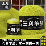三利上海三利羊绒线正品100%纯山羊绒线毛线团中粗手编织毛衣围巾diy 37秋香绿【今日下单买一送一】 100%山羊绒