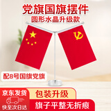 优和（UHOO）国旗摆件党旗 升级款圆形水晶Y型桌旗（配党旗国旗） 办公室会议室国旗小红旗摆件 0276