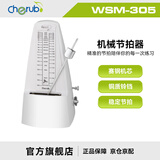 CHERUB小天使机械电子节拍器萨克斯二胡钢琴吉他小提琴古筝考级节奏器 白色-WSM305赛钢机芯