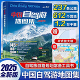 【官方正版 现货速发】2025新版中国自驾游地图集 （赠2张大地图）中国旅游地图册 自驾游地图 家用旅游景点全图攻略 全国交通公路网 景点自助游攻略云南旅游318国道  旅行线路图攻略书籍 【2025