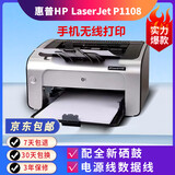 惠普（HP）惠普1007/1108/1020黑白激光A4打印机学生作业财务家用办公A5凭证 9.9新1108带小白盒手机无线打印