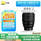 尼康 （Nikon）尼克尔 Z 85mm f/1.2 S 全画幅 微单 S-型（S-Line）人像镜头 自动对焦 人像