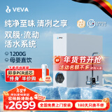 VEVA 德国韦瓦净水器家用1200G大流量RO反渗透母婴直饮鲜活水双出水双膜鲜活流动0陈水厨下净水机 VEA-1200G