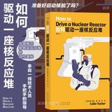 后浪官方正版 如何驱动一座核反应堆 核电站核安全 物理学核能核电 科普读物