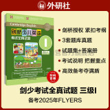 剑桥少儿英语考试全真试题第三级I（附扫码音频）剑少YLE Flyers题库真题+考试说明+参考答案