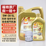 福特原厂机油全合成福睿斯福克斯蒙迪欧翼博翼虎锐界嘉年华探险者专用 壳牌定制  福特5W-30全合成机油5L+机滤