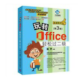 玩转Office轻松过二级(第3版)