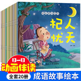 有声伴读视频动画版中国成语故事大全 全20册0-6岁宝宝睡前故事绘本 幼儿国学启蒙寓言读物书籍图书京东自营 张艺兴618