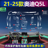 达珀德适用21/25款奥迪Q5L中控导航钢化膜仪表显示屏幕内饰保护贴膜改装 21-25款奥迪Q5L【全套内饰膜】不带屏幕
