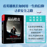 最高职责 看英雄机长如何用一生的信仰寻求安全之路 湛庐图书