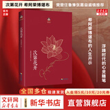 【现货包邮】次第花开 希阿荣博堪布 揭开保持精神愉悦的秘密，得到快乐生活的启发 樊登任鲁豫张嘉益陈坤李修平马未都程然盛情推荐 人文哲学心理学励志书籍  新华书店文轩