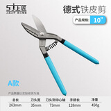 上匠铁皮剪刀德式美式工业剪8寸10寸12寸不锈钢板金属铁丝铁白皮剪子 上匠德式铁皮剪【10寸】A款