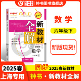 2025新教材全解六年级七年级八年级九年级五年级四年级三年级二年级一年级上下册语文数学英语物理化学123456789年级上下册语文数学英语第一学期/第二学期上海地区沪教版新教材全解 钟书金牌 【新版现