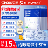 FIT MOMENT叶黄素蒸汽眼罩热敷缓解眼疲劳发热热敷贴非儿童润目睡眠护眼15片