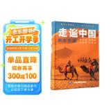 【官方正版】全新修订 走遍中国 旅游科普游遍中国自助游深度游 自驾游行程攻略规划旅行指南历史人文美食 感受山水奇景 全国交通公路网景点自助游攻略旅行线路图攻略