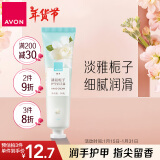 雅芳 AVON 清晨栀子香护甲润手霜护手霜30g清新花香留香