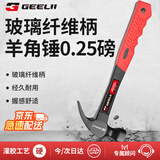捷立（GeeLii）羊角锤 纤维柄铁锤子 多用起钉锤木工锤铁榔头 8oz 75070