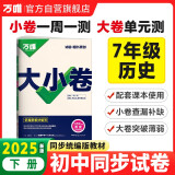 2025新版万唯大小卷七年级下册【历史人教版】RJ初一课本期中期末模拟复习小升初寒假衔接