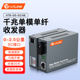 netLINK HTB-GS-03/AB 千兆单模单纤光纤收发器 防雷防浪涌光电转换器 0-2.5公里 SC接口 一对