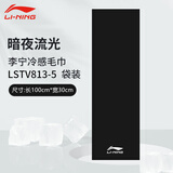 李宁冷感运动毛巾瑜伽游泳吸汗冰凉毛巾迅速降温汗冰巾速干擦汗毛巾