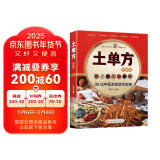 土单方 正版简单实用药方中国土单方民间老偏方药材方剂学处方中医保健书籍