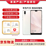 华为P20\/p20 Pro  安卓手机 4G全网通双卡双待智能二手手机 华为P20 珠光贝母（ 颜色随机评价有礼） 6G+64G+【充电器套装】 95新