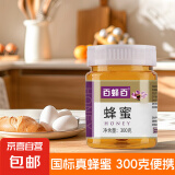 百蜂百  百花蜂蜜国标真蜜 农家蜂场成熟蜜 厂家直发 百花蜂蜜300克（便携装）