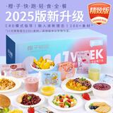 橙子快跑【21天第一周】轻食套餐代餐定制餐健身控卡2200g【7天分装版】