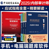 备考2025年 国际注册内部审计师CIA考试教材中审网校应试指南+精要解读 内部审计要素+实务+业务知识 4本套