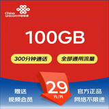 中国联通 通用流量卡高速5G手机卡不限速钉钉卡低月租电话卡大流量高速上网卡山楂卡 流量王29月租包100G通用流量+300分钟通话