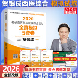 【官方店+可选】2026贺银成考研西医综合 临床医学综合能力 贺银成西医综合 全真模拟5套卷