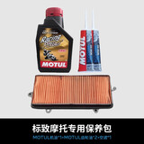 标致标致摩托专用保养包 踏板摩托车合成机油齿轮油滤芯 保养包（水冷车型）