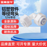 金角金牛 铝塑管接头配件4分 太阳能管件接头配件水管 1216pom 1216 铝塑等径弯头