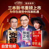 罗振宇跨年演讲套装 预测之书 （全3本 预测之书+变量7+钱从哪里来6）