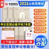 华图公考2026 申论字帖天天练7本套 公考字帖楷书 国家公务员考试省考热点素材范文真题控笔训练硬笔临摹格子纸 事业编三支一扶社区工作者招聘 北京南山西广东四川河南北湖福建 可搭半月谈粉笔