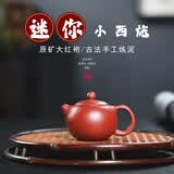 紫砂壶 宜兴原矿全手工迷你小小西施壶 家用泡茶茶具 大红袍迷你小西施100毫升 90毫升-150毫升