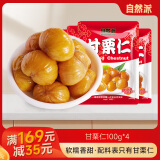 自然派甘栗仁100g*4袋即食板栗仁熟栗子仁休闲零食坚果干果广东老字号