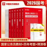 2026新版国考】考公教材华图国考公务员考试2026国家公务员考试教材25国考历年真题试卷申论行测5000题刷题题库省考公务员考试2025 【行测+申论】教材+真题+预测 6本 国考